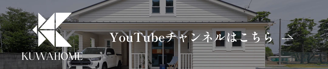 KUWAHOME YouTubeチャンネルはこちら