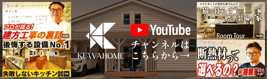 KUWAHOME YouTubeチャンネルはこちらから