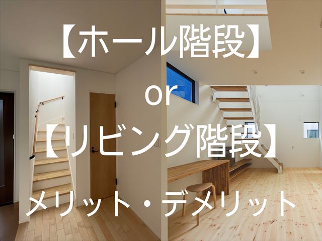 ホール階段 Or リビング階段 どちらが良いのでしょうか それぞれのメリット デメリットを紹介します 住宅建築専門店 クワホーム