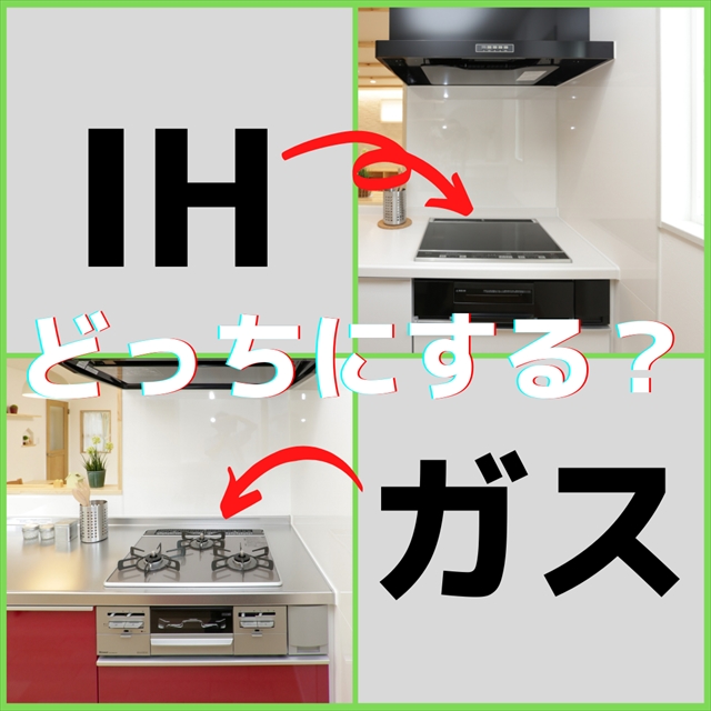 ＩＨとガスコンロ どっちにする!? - 【住宅建築専門店】クワホーム