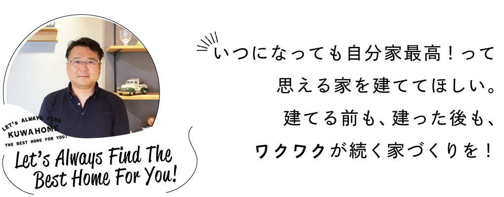 いつになっても自分家最高！って思える家を建ててほしい。