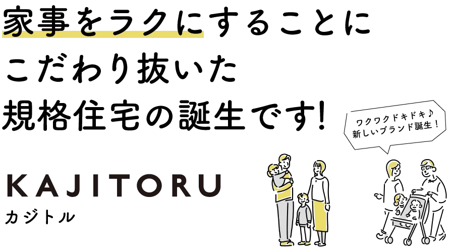 KAJITORU-新築規格住宅